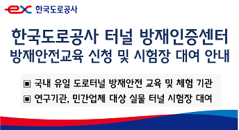 한국도로공사 터널 방재인증센터 홍보영상