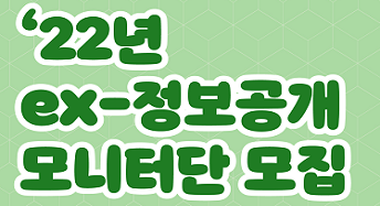 2022년 EX-정보공개모니터단 모집