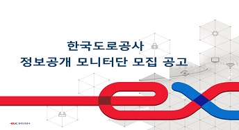 한국도로공사 정보공개 모니터단 모집 공고